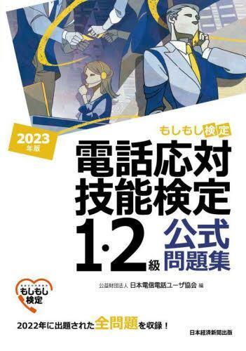 [预订]電話応対技能検定1・2級公式問題集もしもし検定 2023年版 9784296118090