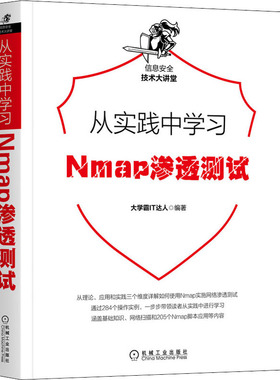 从实践中学习Nmap渗透测试  9787111682202