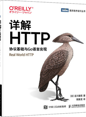 详解HTTP 协议基础与Go语言实现  9787115593221