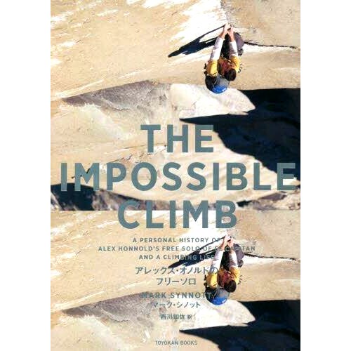 预订 THE IMPOSSIBLE CLIMB アレックス・オノルドのフリーソロ 不可能的攀登 Alex Honnold 的自由攀登: 9784491047690