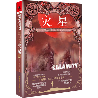 审判者传奇(卷3) 灾星  9787229153137