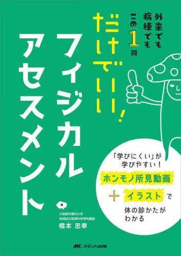 [预订]だけでいい!フィジカルアセスメント 外来でも病棟でもこの1冊 9784840481717