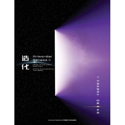 预订 Primordial Genesis - Volume II Design of the Cosmic Experiment: 《造化ii 宇宙实