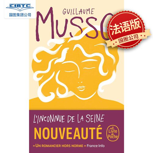 塞纳河之女 Guillaume Musso 纪尧姆·米索 法语原版 悬疑小说 L’inconnue de la Seine