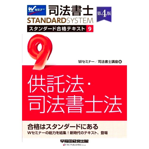 预订 司法書士スタンダード合格テキスト 9 第4版 司法书士标准通行证文本 9 第 4 版: 9784847149566