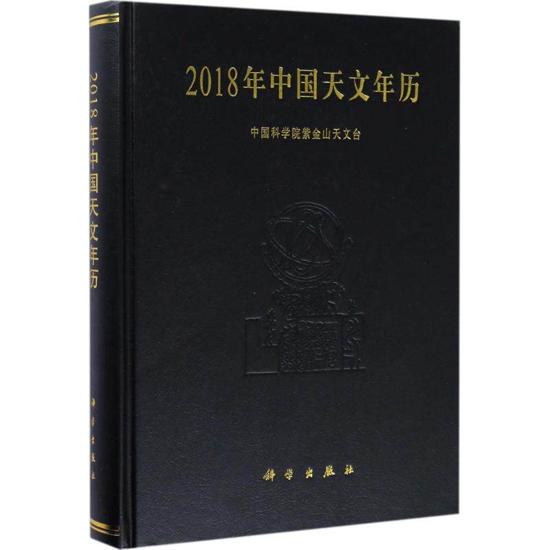 2018年中国天文年历  9787030538628
