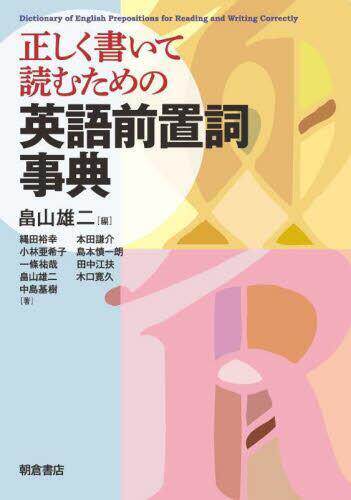 [预订]正しく書いて読むための英語前置詞事典 9784254510737