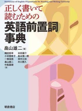 [预订]正しく書いて読むための英語前置詞事典 9784254510737