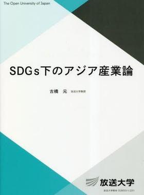 [预订]SDGs下のアジア産業論 9784595324130