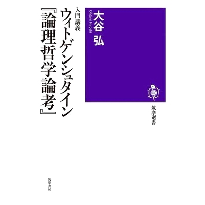 预订 入門講義ウィトゲンシュタイン『論理哲学論考』 维特根斯坦逻辑哲学导论: 9784480017574
