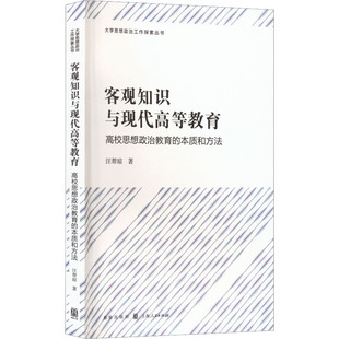 客观知识与现代高等教育 高校思想政治教育的本质和方法 9787543233812