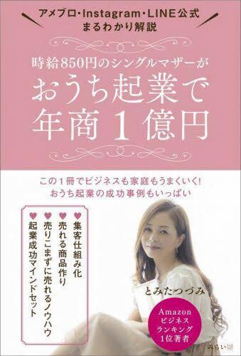 [预订]時給850円のシングルマザーがおうち起業で年商1億円 アメブロ・Instagram・LI 9784434318719 书籍/杂志/报纸 原版其它 原图主图