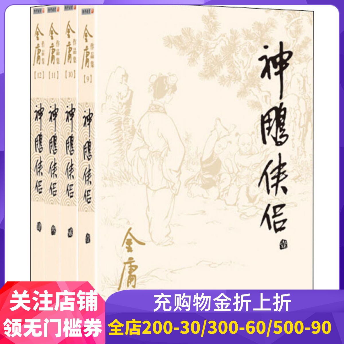 神雕侠侣共4册金庸电视剧原著