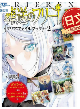 现货 葬送的芙莉莲 透明文件夹书 日文原版 FRIEREN CLEAR FILE BOOK 2