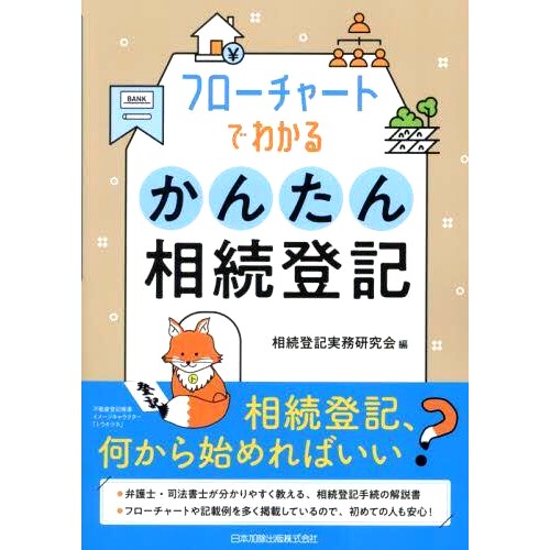 预订 フローチャートでわかるかんたん相続登記 通过流程图轻松继承注册: 9784817848635