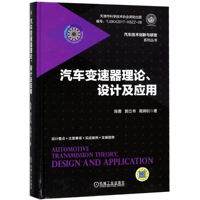 汽车变速器理论、设计及应用  9787111599456高性价比高么？