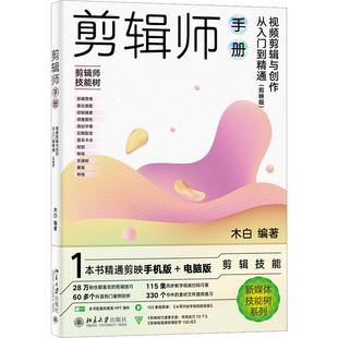 剪辑师手册 视频剪辑与创作从入门到精通(剪映版)  9787301335796