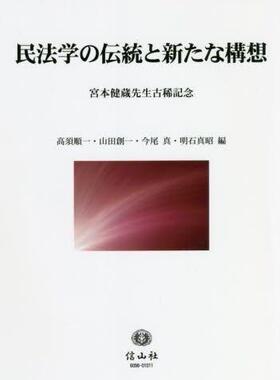 [预订]民法学の伝統と新たな構想 宮本健蔵先生古稀記念 9784797260984