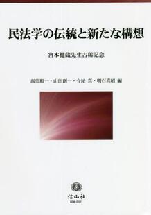 预订 宮本健蔵先生古稀記念 伝統と新たな構想 9784797260984 民法学