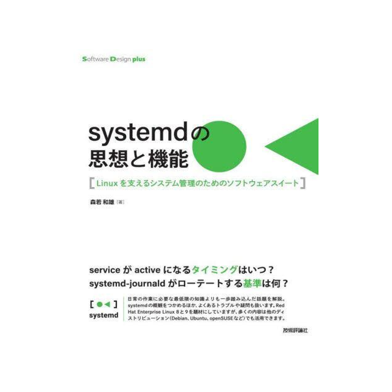 预订 systemdの思想と機能 Linuxを支えるシステム管理のためのソフトウェアスイート