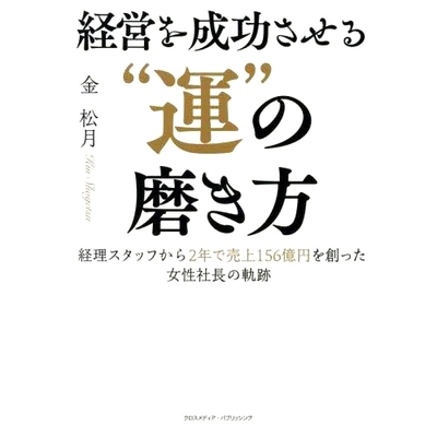 预订 経営を成功させる“運”の磨き方 経理スタッフから2年で売上156億円を創った女性社長の軌跡 如何磨练成功经营的“运气”：