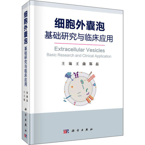 细胞外囊泡 基础研究与临床应用  9787030624376