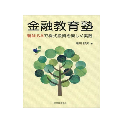 [预订]金融教育塾 新NISAで株式投資を楽しく実践 9784419069520
