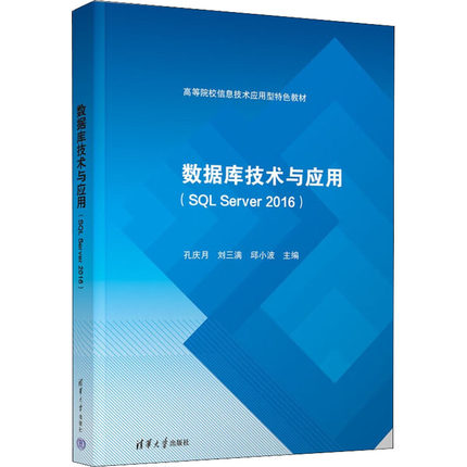 数据库技术与应用(SQL Server 2016)  9787302612759