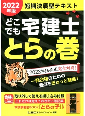 预订 どこでも宅建士とらの巻 短期決戦型テキスト 2022年版 Dokodemo 房地产经纪人 Tora 卷 短期决定性文本 2022 年版: 97848449