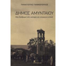 预订 Demos Amyntaiou : mia diadrome ste neotere kai synchrone epoche: 9789605994273