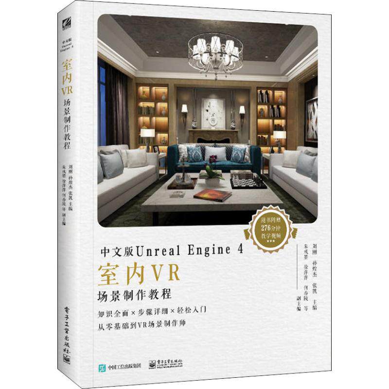 中文版Unreal Engine 4室内VR场景制作教程  9787121354199