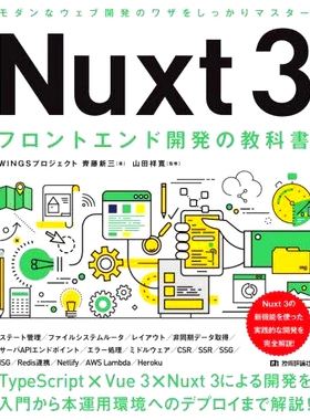 预订 Nuxt3フロントエンド開発の教科書 Nuxt3前端开发教材: 9784297136857