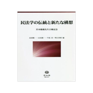 [预订]民法学の伝統と新たな構想 宮本健蔵先生古稀記念 9784797260984