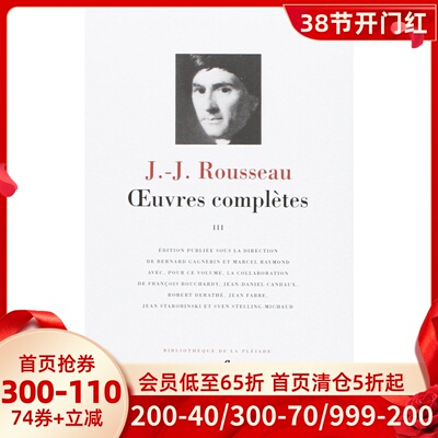 七星文库卢梭作品全集3