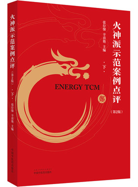 火神派示范案例点评 下(第2版)  9787513259521