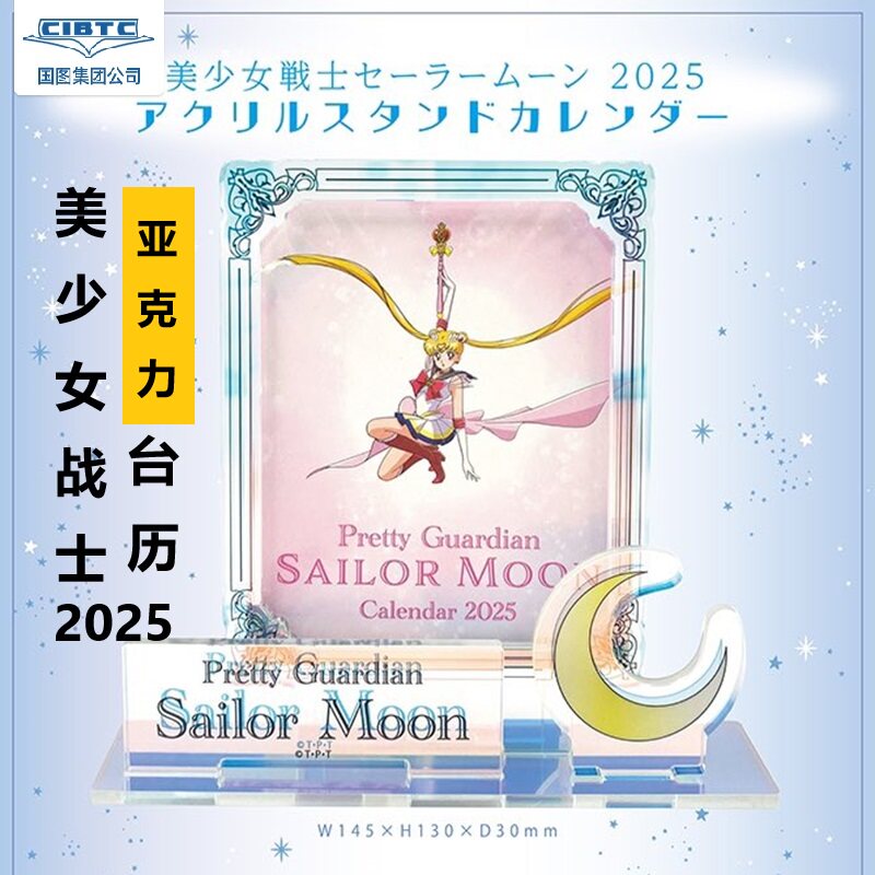 现货 美少女战士2025年台历 亚克力材质 日文原版 日本原装 アクリルスタンド卓上 美少女戦士セーラームーン : 4960919470928