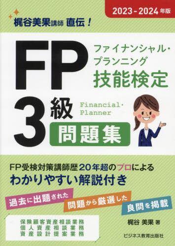 [预订]FPファイナンシャル・プランニング技能検定3級問題集 梶谷美果講師直伝! 2 9784828310237 书籍/杂志/报纸 原版其它 原图主图