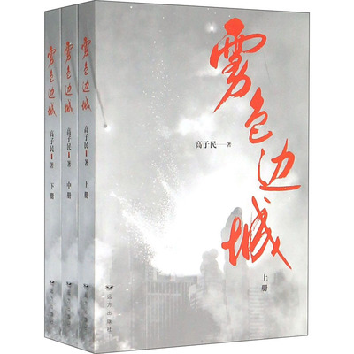 雾色边城(全3册)  9787555512851