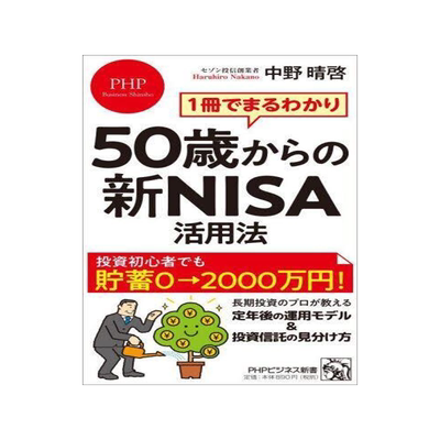 [预订]50歳からの新NISA活用法 1冊でまるわかり 9784569854984