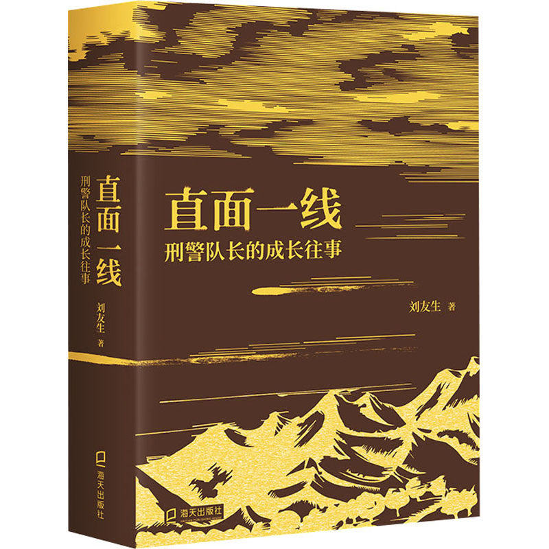 直面一线 刑警队长的成长往事  9787550729858