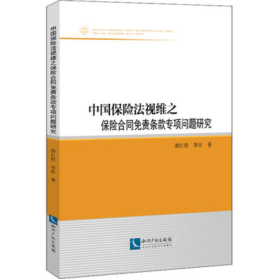 中国保险法视维之保险合同免责条款专项问题研究  9787513076081