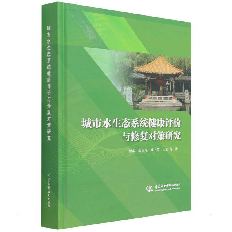 城市水生态系统健康评价与修复对策研究  9787517096740