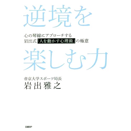预订 逆境を楽しむ力 心の琴線にアプローチする岩出式「人を動かす心理術」の極意 享受逆境的力量：岩出式直击心弦的“感动人心