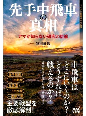 预订 先手中飛車の* アマが知らない研究と結論 *个chūrook背后的*：业余爱好者不知道的研究和结论: 9784839982102