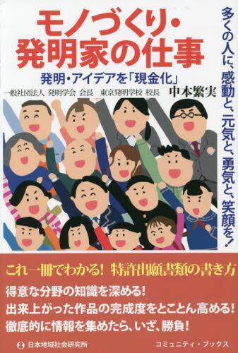 [预订]モノづくり・発明家の仕事 多くの人に、感動と、元気と、勇気と、笑顔を 9784890223008