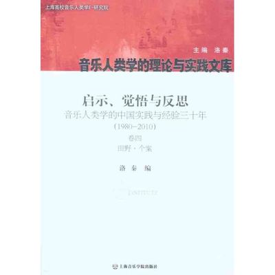 启示、觉悟与反思：音乐人类学的中国实践与经验三十年.1980 9787806925607