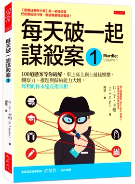 现货 每天破一起谋杀案1 台版 100道悬案等您破解 解决100个案件之谜 逻辑谜题 G.T.卡柏 大是文化 Murdle Solve 100 Devilishly