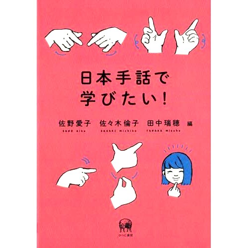 预订 日本手話で学びたい! 我想学习日语手语！: 9784823412103