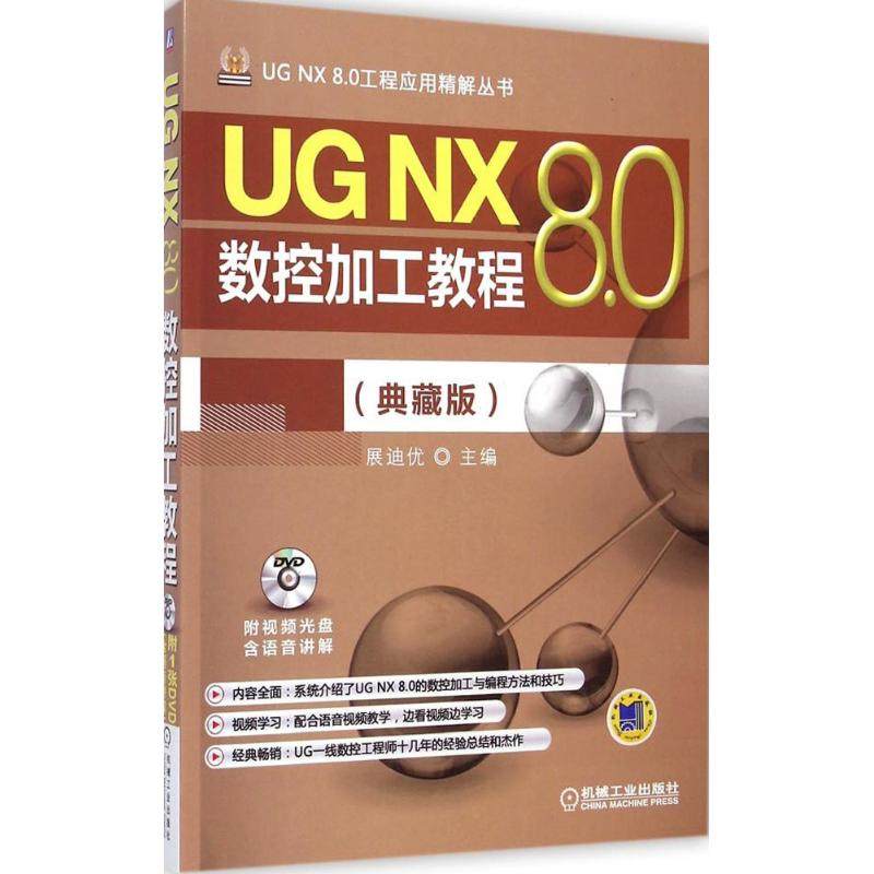 UG NX 8.0数控加工教程  9787111487913