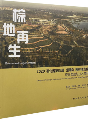 棕地再生 2020河北省第四届(邯郸)园林博览会设计实践与技术 9787112263301
